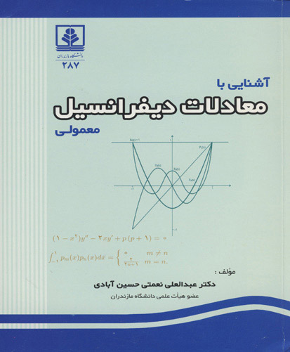 آشنایی با معادلات دیفرانسیل معمولی